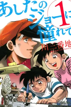 Ashita no Joe ni Akogarete