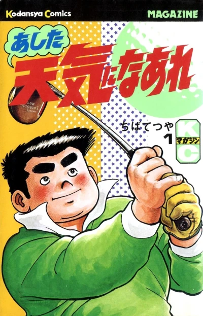 Ashita Tenki ni Naare (1981) - Series 