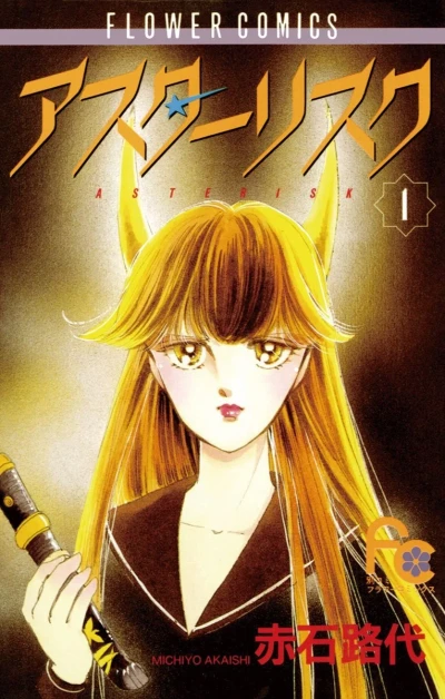 Asterisk (1992) - Series 