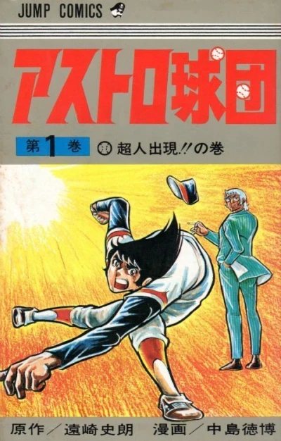 Astro Kyūdan (1973) - Series 