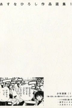 Asuna Hiroshi Sakuhin Senshū