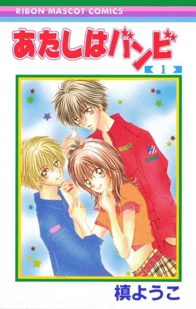 Atashi wa Bambi (2001) - Series 