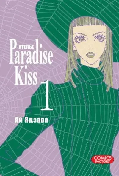 Atel'ye "Paradise Kiss" (2010) - Series 