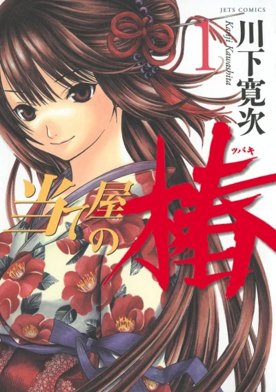 Ateya no Tsubaki (2008) - Series 