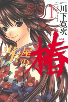 Ateya no Tsubaki