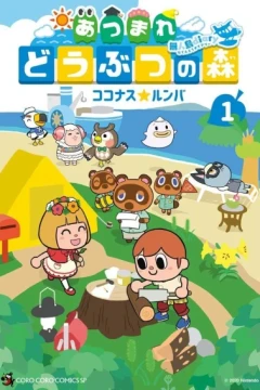 Atsumare - Dōbutsu no Mori: Mujintō Diary