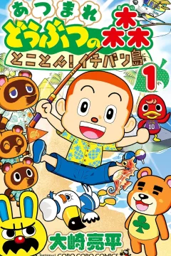Atsumare - Dōbutsu no Mori: Tokoton! Ichibanjima