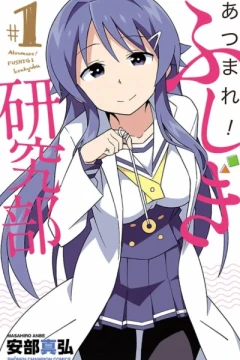 Atsumare! Fushigi Kenkyu-Bu