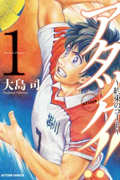 Attack!! - Yakusoku no Court