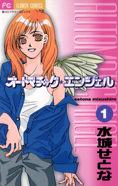 Automatic★Angel (1999) - Series 