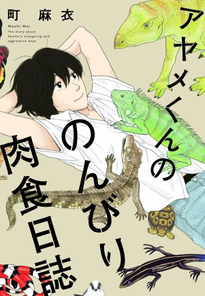 Ayame-kun no Nonbiri Nikushoku Nisshi (2013) - Series 