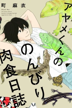 Ayame-kun no Nonbiri Nikushoku Nisshi