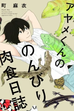 Ayame-kun no Nonbiri Nikushoku Nisshi