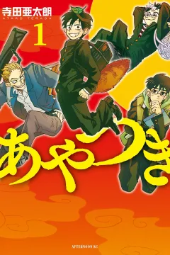Ayatsuki