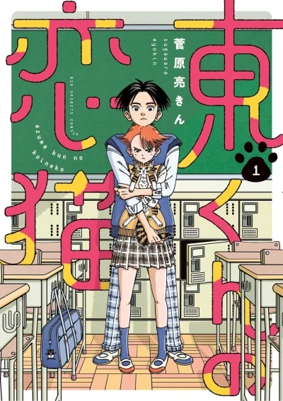 Azuma-kun no Koineko (2023) - Series 