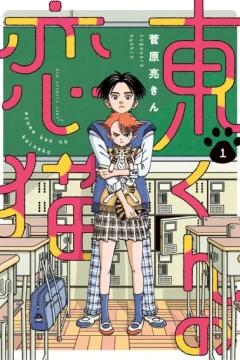 Azuma-kun no Koineko