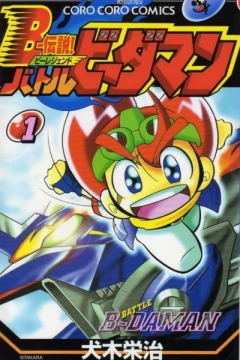 B-Legend! Battle B-Daman