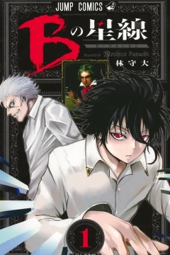 B no Seisen