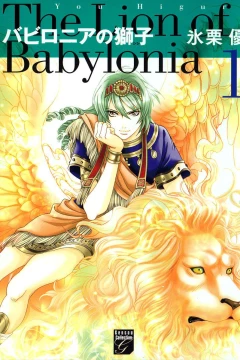 Babylonia no Shishi