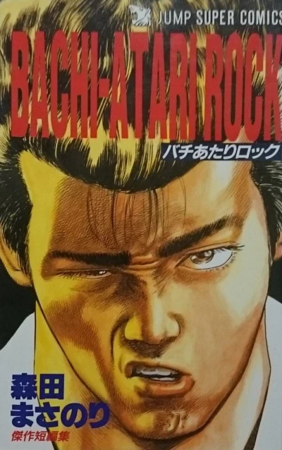 Bachi-Atari Rock (1988) - Series 