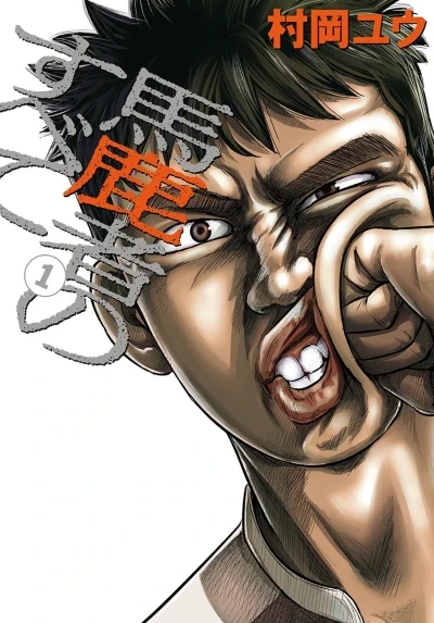 Bakamono no Subete (2010) - Series 