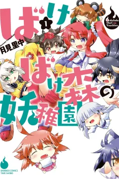Bakebake Mori no Youchien