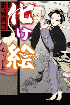 Bakee: Sekien Yōkai-Banashi