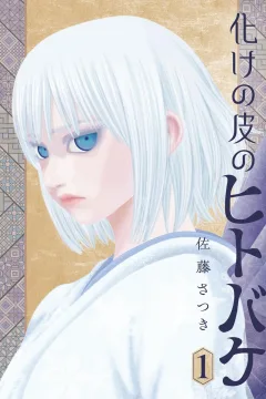 Bakenokawa no Hitobake