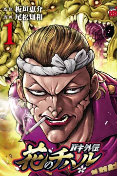 Baki Gaiden: Hana no Chiharu