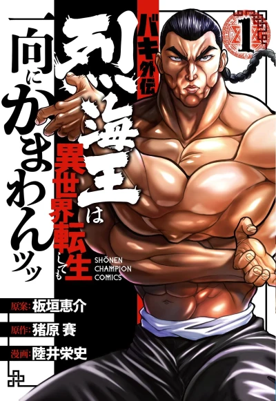 Baki Gaiden: Retsu Kaioh wa Isekai Tensei Shitemo Ikkō Kamawan! (2021) - Series 
