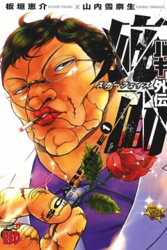 Baki Gaiden: Scarface