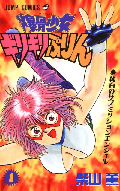 Bakkotsu Shōjo Girigiri Purin (1996) - Series 
