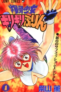 Bakkotsu Shōjo Girigiri Purin