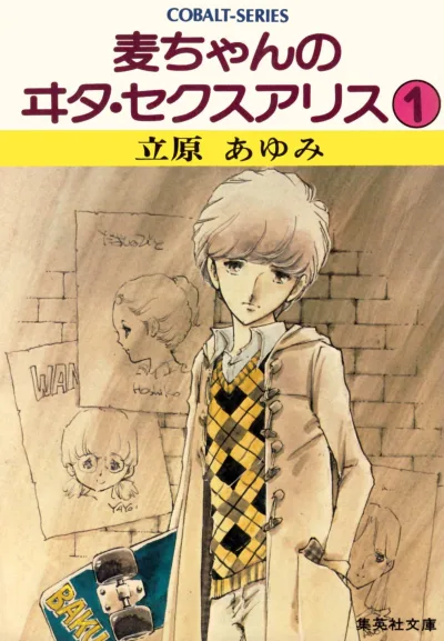 Baku-chan no Vita Sexualis (1980) - Series 