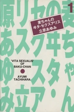 Baku-chan no Vita Sexualis