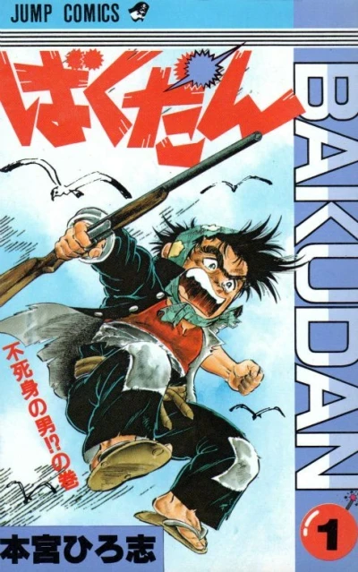 Bakudan (1985) - Series 