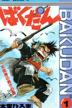 Bakudan