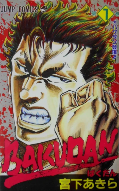 Bakudan (1995) - Series 