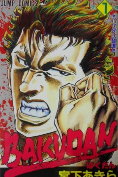 Bakudan