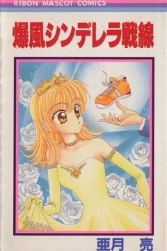 Bakufū Cinderella Sensen