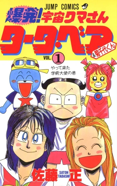 Bakuhatsu! Uchū Kuma-san Tāta Bear & Kikuchiyo-kun (1992) - Series 