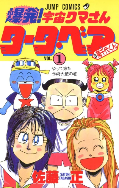 Bakuhatsu! Uchū Kuma-san Tāta Bear & Kikuchiyo-kun (1992) - Series 