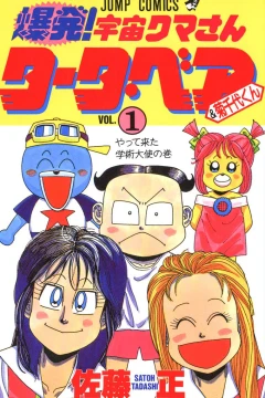 Bakuhatsu! Uchū Kuma-san Tāta Bear & Kikuchiyo-kun
