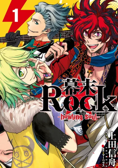 Bakumatsu Rock: Howling Soul (2014) - Series 