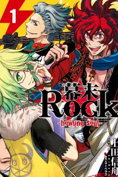 Bakumatsu Rock: Howling Soul