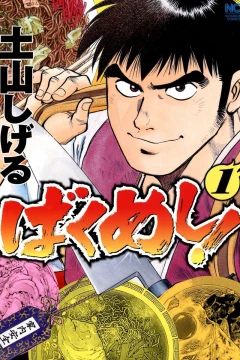 Bakumeshi!