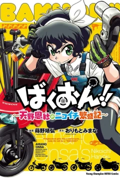 Bakuon!! - Amano Onsa no Nikoichi Hanjōki