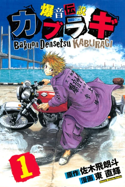 Bakuon Densetsu Kaburagi (2010) - Series 