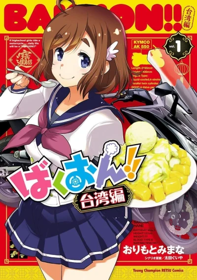 Bakuon!! Taiwan-Hen (2020) - Series 