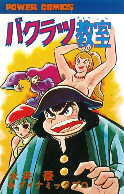 Bakuratsu Kyōshitsu (1975) - Series 